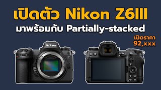 สรุปข้อมูล Nikon Z6III กล้องตัวที่หลายคนรอ สเปกเซ็นเซอร์ดีขึ้นเยอะ [upl. by Elletnwahs]