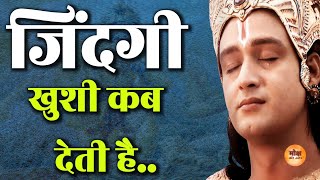 ज़िन्दगी खुशी कब देती है  Krishna Gyan  Motivational Speech  Motivation  Motivate [upl. by Yonita]