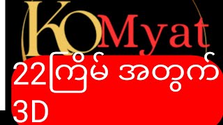 202412122ကြိမ်အတွက်3dဒဲ့ဂဏန်းကလင်ဒါကျဆိုဒ်ကောင်းပြသပေးလိုက်ပါပြီ3dvideoslottery3dshortvideos [upl. by Oer]