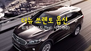 2019 더뉴 쏘렌토 옵션 알고 넣자 Feat 이미지영상한니 [upl. by Tinaret337]