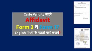 Caste Validity साठी Affidavit Form 3 व Form 17 English मध्ये कि मराठी मध्ये करावे ccvis [upl. by Drageruaeb]