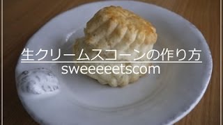 生クリームスコーンの作り方 （ How to make fresh cream scone ） [upl. by Allekim]