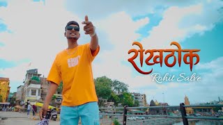 ROKHTHOK रोखठोक  ROHIT SALVE  OFFICIAL VIDEO SONG [upl. by Eillat]