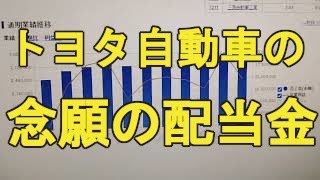 【トヨタ自動車株式会社】株主優待がないので配当金の紹介です！ [upl. by Pytlik]