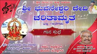 ಕುಂದರಗಿ ಶ್ರೀ ಭುವನೇಶ್ವರಿ ದೇವಿ ಚರಿತಾಮೃತ  ಗುರುರಾಜ ಹೊಸಕೋಟೆ  SURAGIRI BHUVANESHWARI DEVI TAAYI [upl. by Norraf]