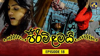 PIRIMI LAMAI  EPISODE 18  පිරිමි ළමයි  05th December 2024 [upl. by Irodim]