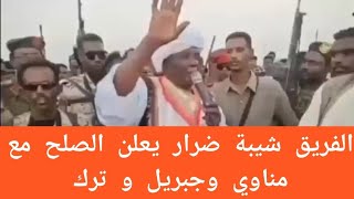 الفريق شيبة ضرار يعلن الصلح مع ترك ومناوي و جبريل نحن ماعندنا مشكلة معاهم [upl. by Roshan]