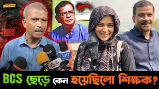 Dr Asif Nazrul যিনি এখন ছাত্র জনতার অভিভাবক  কেন তিনি BCS ছেড়ে হয়েছিলেন শিক্ষক [upl. by Dnomyad]