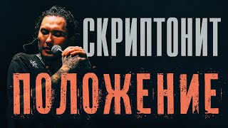 СКРИПТОНИТ  ПОЛОЖЕНИЕ 2024 ROCK VERSION by Karma Life NEW [upl. by Madelon]