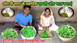 लोटनी साग के स्वादिष्ट सब्जी और भात बनाएं  Jungali Village Saag Recipe [upl. by Asit799]