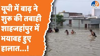 Shahjahanpur में बाढ़ की वजह से हालात बेकाबू NDRF और PAC ने संभाला मोर्चा। TV9UPUK [upl. by Waller]