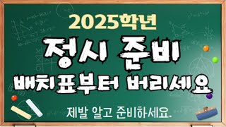 2025학년 정시 첫방 표준점수 합산부터 버리고 시작합시다 ​❗️컨쇼❗️ [upl. by Ydissahc]