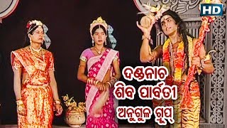 DANDA NACHA  Angul Group  Shiba Parbati ଦଣ୍ଡନାଚ ଶିବ ପାର୍ବତୀ  Sarthak Music  Sidharth Bhakti [upl. by Cyprus746]