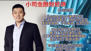 【小司论势】北向资金现在子弹充分吗？历史高位！还在变多；美国两条路：计价衰退，玩命防水；中央非常干净漂亮解决流动性堵点问题，接下来批量财政政策聚焦哪里？自主可控？消费？中长期资金入市时间超长，资金溢出 [upl. by Htennek]