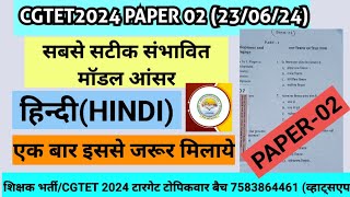 CGTET 2024 MODEL ANSWER PAPER 01 amp PAPER 02HINDI PAPER 02cgtet CGTETMODELANSWERcgtetanswerkey [upl. by Serafine400]