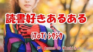 【あるある】読書好きあるある～ToTｼｸｼｸ～AmazonのMizukiさんでやってみた [upl. by Sig]