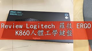 Review Logitech 羅技 ERGO K860人體工學鍵盤 [upl. by Maidie]