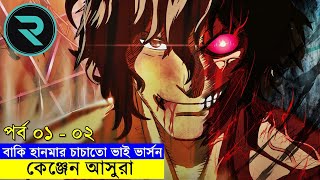 কেঞ্জেন আসুরা  পর্ব ০১  ০২  Movie Explain In Bangla  Random Animation  Random Video channel [upl. by Corvese729]