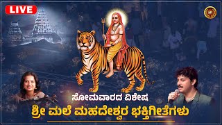 🔴LIVE🔴 ಸೋಮವಾರದ ವಿಶೇಷ ಶ್ರಿ ಮಲೆ ಮಹದೇಶ್ವರ ಭಕ್ತಿಗೀತೆಗಳು  Mahadeshwara Songs  MahaShivaratri Songs [upl. by Lisandra371]