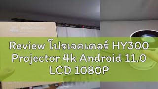 🔥Review โปรเจคเตอร์ HY300 Projector 4k Android 110 LCD 1080P 6000 lumens ultra hd Double wifi [upl. by Sirraj]