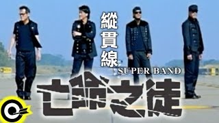 縱貫線 Superband【亡命之徒 Desperado】Official Music Video 導演版 [upl. by Roshelle]