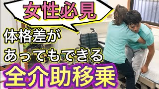 【女性必見】介護で必須の全介助移乗‼️体格差があってもできるのか⁉️ [upl. by Sapienza]