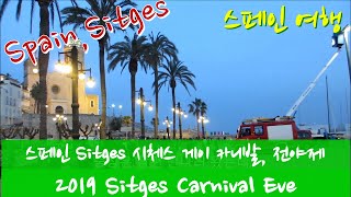 스페인여행SpainSitges스페인 Sitges 시체스 게이 카니발 축제 그 전야제를 보다 2019 Sitges Carnival Eve [upl. by Linneman]