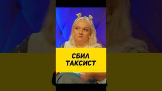 СБИЛ ТАКСИСТ😱 интервью видеоприколы шоу топ смешныешорты [upl. by Denny]