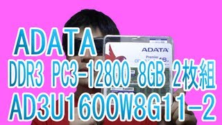 買った！ADATA AD3U1600W8G112 DDR3 PC312800 8GB 2枚組レビュー！ [upl. by Westmoreland626]