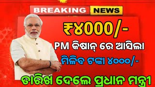 ସମସ୍ତଙ୍କୁ ମିଲିଲା PM କିଷାନ ଯୋଜନା ₹4000 ଟଙ୍କା Todays received pm kishan Yojana 19th instalment 2024 [upl. by Martino]