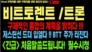 비트토렌트 비트토렌트코인 비트토렌트호재 BTT BTC 코인전망 비트코인 이더리움 도지코인 [upl. by Htyderem]