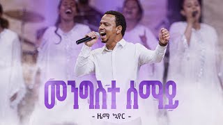 መንግስተሠማይ  ዜማ ኳየር  MengisteSemay  Zema Choir [upl. by Akimahc]