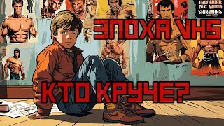 Кто круче  Сталлоне или Шварценеггер или ктото еще  Герои эпохи VHS  Давайте Разбираться [upl. by Avad]