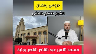 دروس رمضان مسجد الأمير عبد القادر القصر مركز بجاية الشيخ دحمان صادقي El Kseur Béjaïa 2024 Ramadan [upl. by Agathy]