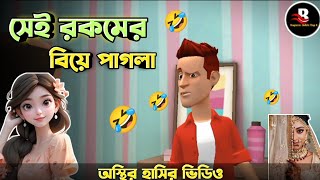 সেই রকমের বিয়ে পাগলা।🤣🤣।Bangla Cartoon Funny Video।Bogurar Adda Top 1।funnyvideo বিয়েপাগলা [upl. by Odille]