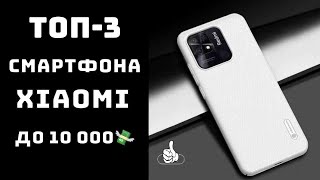 🔝ТОП3 Смартфон Xiaomi до 15000📱 Рейтинг смартфонов Xiaomi 2024 цена качество [upl. by Kirven]