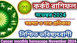 Karkat Rashifal November 2024 in Bengali  কর্কট রাশিফল নভেম্বর ২০২৪ Cancer Horoscope November 2024 [upl. by Kelwunn]