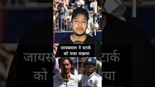 Yashasvi jaiswal sledging Mitchell Starc on ind vs aus test series yashasvijaiswal mitchellstarc [upl. by Gilbye]