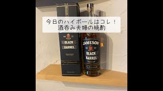 【JAMESON BLACK BARREL】今日のハイボールはコレ！酒呑み夫婦の晩酌 [upl. by Cresa]