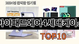 아이패드에어4세대케이스 2024 최신 알리익스프레스 추천 Top 10 [upl. by Aicyla]