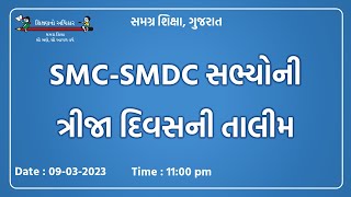 SMCSMDC સભ્યોની ત્રીજા દિવસની તાલીમ [upl. by Regdor]