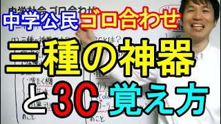 中学社会【ゴロ合わせ】公民「三種の神器と3C」 [upl. by Ealasaid323]