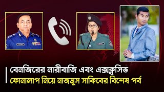 Exclusive এবার বেনজির আহমেদের কল রেকর্ড ফাঁস করলেন নাজমুস সাকিব NagorikTV [upl. by Bollen]