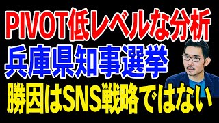 PIVOT低レベルで的外れな分析。勝因はSNS戦略ではない【兵庫県知事選挙】 [upl. by Frame958]