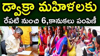 AP ఏపీలో డ్వాక్రా మహిళలకు రేపటి నుంచి 6కానుకలు పంపిణీ 2024 [upl. by Airotkciv]