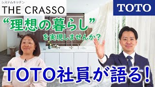 【TOTO】ザ・クラッソ（システムキッチン）｜TOTO社員が語る！理想の暮らしを実現しませんか？ [upl. by Trepur]