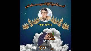 နတ်သမီးလေးတွေတစ်ကျိပ်ခြောက်ယောက် စန္ဒရားချစ်ဆွေ [upl. by Eidoow733]