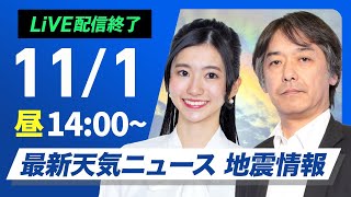 【ライブ】最新天気ニュース・地震情報 2024年11月1日金／西日本は激しい雨のおそれ 関東も夜は雨に〈ウェザーニュースLiVEアフタヌーン・大島 璃音／宇野沢 達也〉 [upl. by Lennad633]