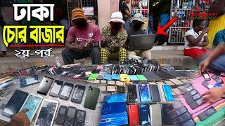 ঢাকা চোর বাজার  ২০০০০ টাকার ফোন মাত্র ১০০০ টাকা  Gulistan Chor Bazar  Part 2 [upl. by Innek632]