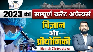 2023  Science and Technology Update amp Innovations by Manish Shrivastava  StudyIQ IAS Hindi [upl. by Paula]